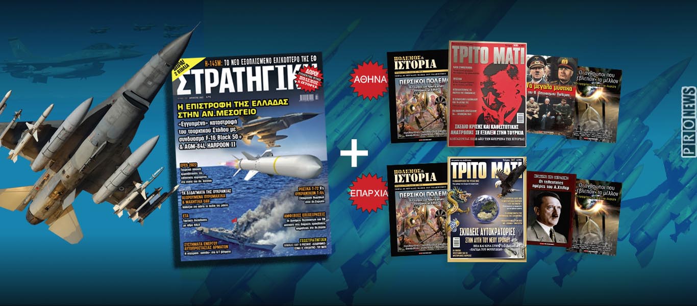 Η νέα ΣΤΡΑΤΗΓΙΚΗ κυκλοφορεί μαζί με το περιοδικό έρευνας ΤΡΙΤΟ ΜΑΤΙ! – Η μεγαλύτερη έκδοση στην Ελλάδα!