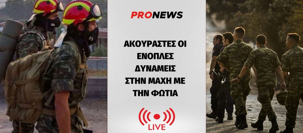Ακούραστες οι Ένοπλες Δυνάμεις έδιναν μάχη με τη φωτιά όλη τη νύχτα