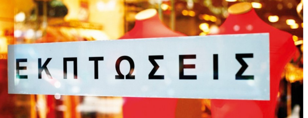 Θερινές εκπτώσεις 2022: Μέχρι πότε θα διαρκέσουν