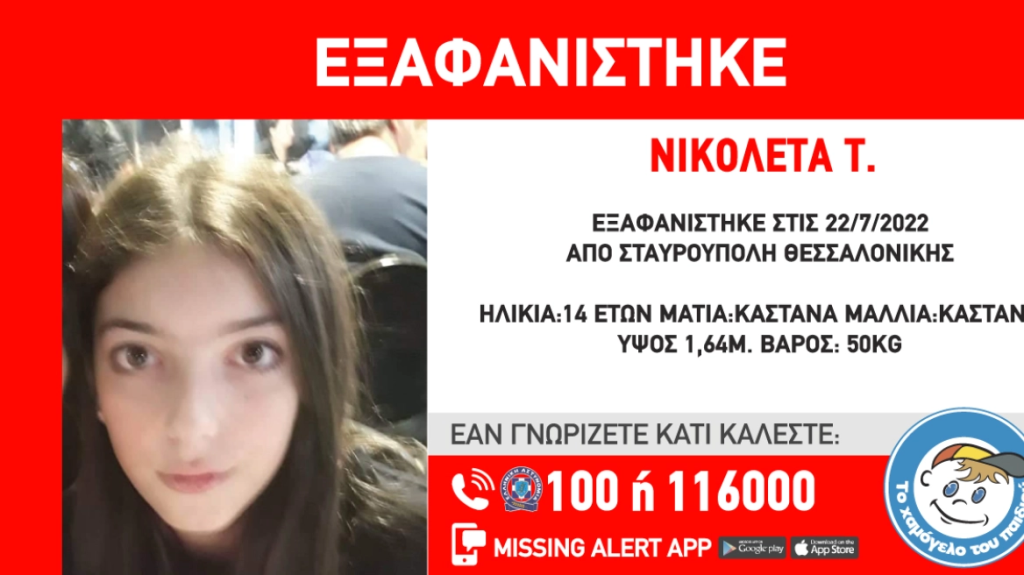 Θεσσαλονίκη: Εξαφανίστηκε 14χρονη από την περιοχή της Σταυρούπολης