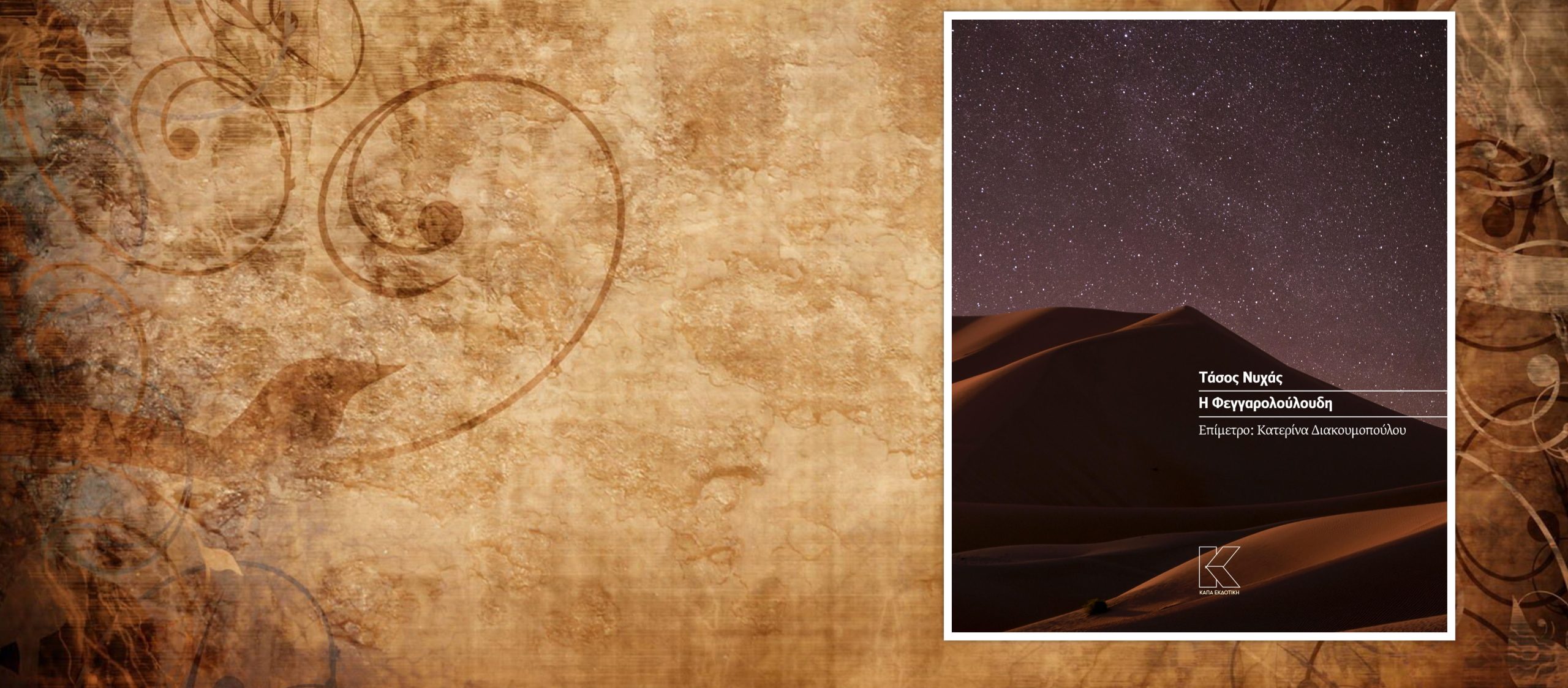 Βιβλιοπαρουσίαση: «Η Φεγγαρολούλουδη» του Τάσου Νυχά