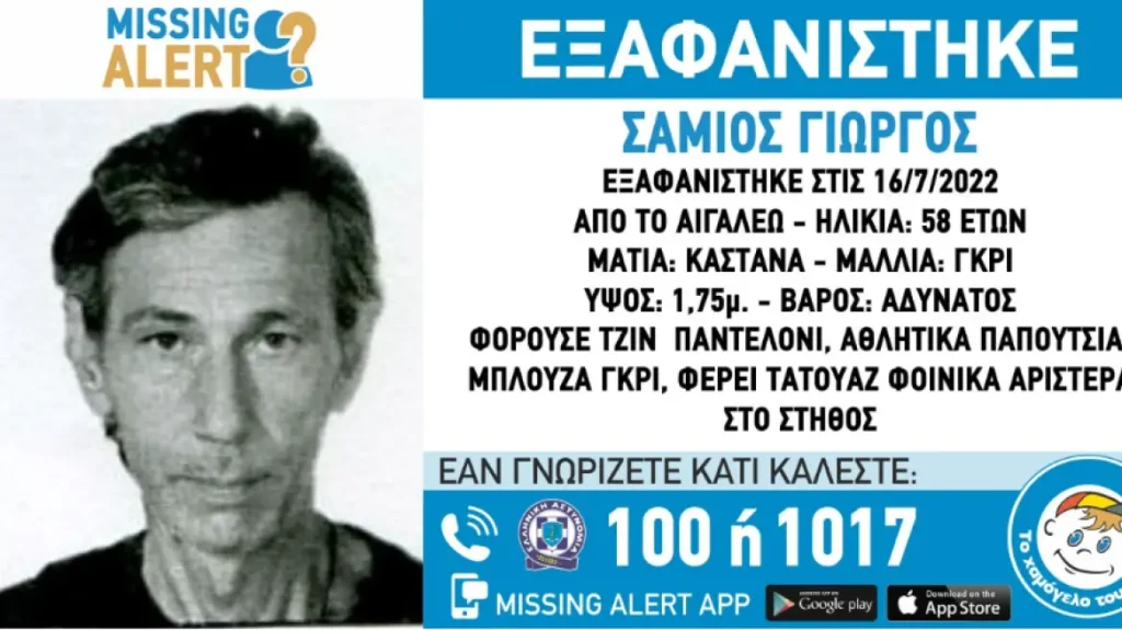 Αιγάλεω: Συναγερμός για την εξαφάνιση του Σάμιου Γεώργιου