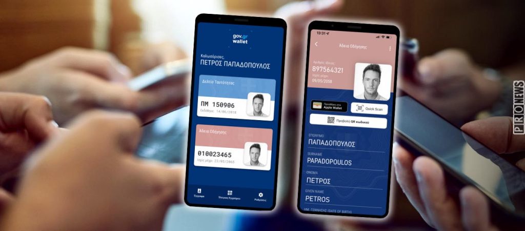 Gov.gr Wallet: Άνοιξε και για τα ΑΦΜ που λήγουν σε 8