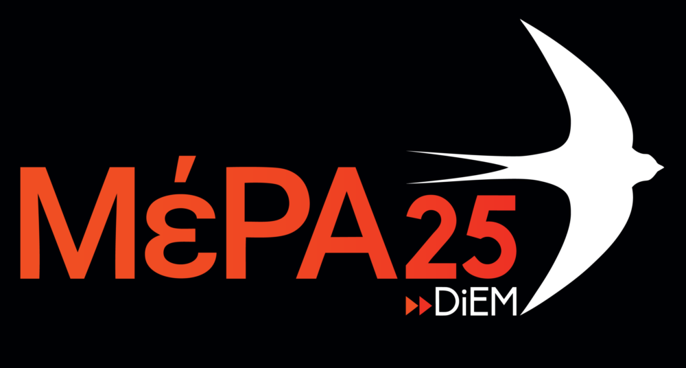 ΜέΡΑ25 για παρακολουθήσεις: Να αποδείξει η κυβέρνηση ότι δεν κατέχει το λογισμικό