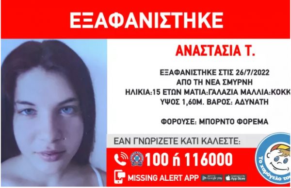 Νέα Σμύρνη: Συναγερμός για εξαφάνιση 15χρονης 