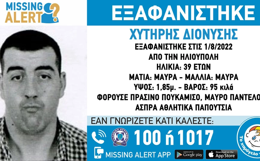 Εξαφανίστηκε 39χρονος άνδρας από την Ηλιούπολη
