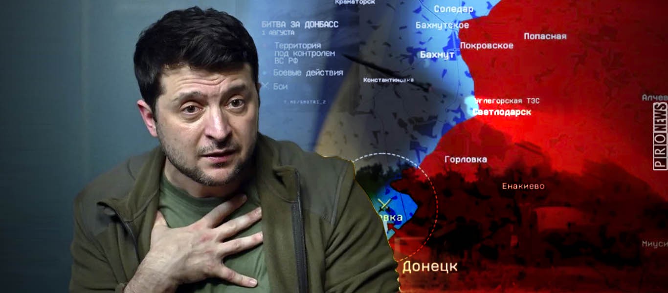 Νέα παραδοχή από τον Β.Ζελένσκι: «Κόλαση – Χάνουμε έδαφος στα ανατολικά» – Η ρωσική «maskirovka» σε πλήρη εξέλιξη