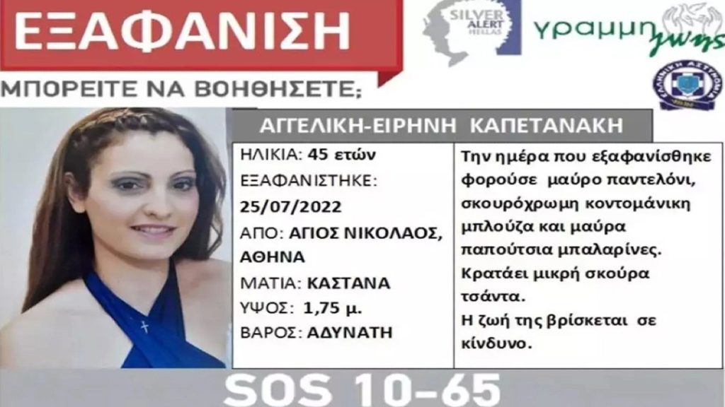 Eντοπίστηκε η 45χρονη που είχε εξαφανιστεί στα Κάτω Πατήσια – Καταγγέλλει απαγωγή και βιασμό