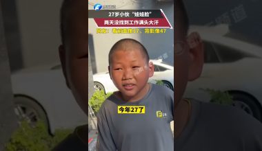 Κίνα: 27χρονος άνδρας δεν βρίσκει δουλειά γιατί μοιάζει με 10χρονο παιδί (βίντεο)