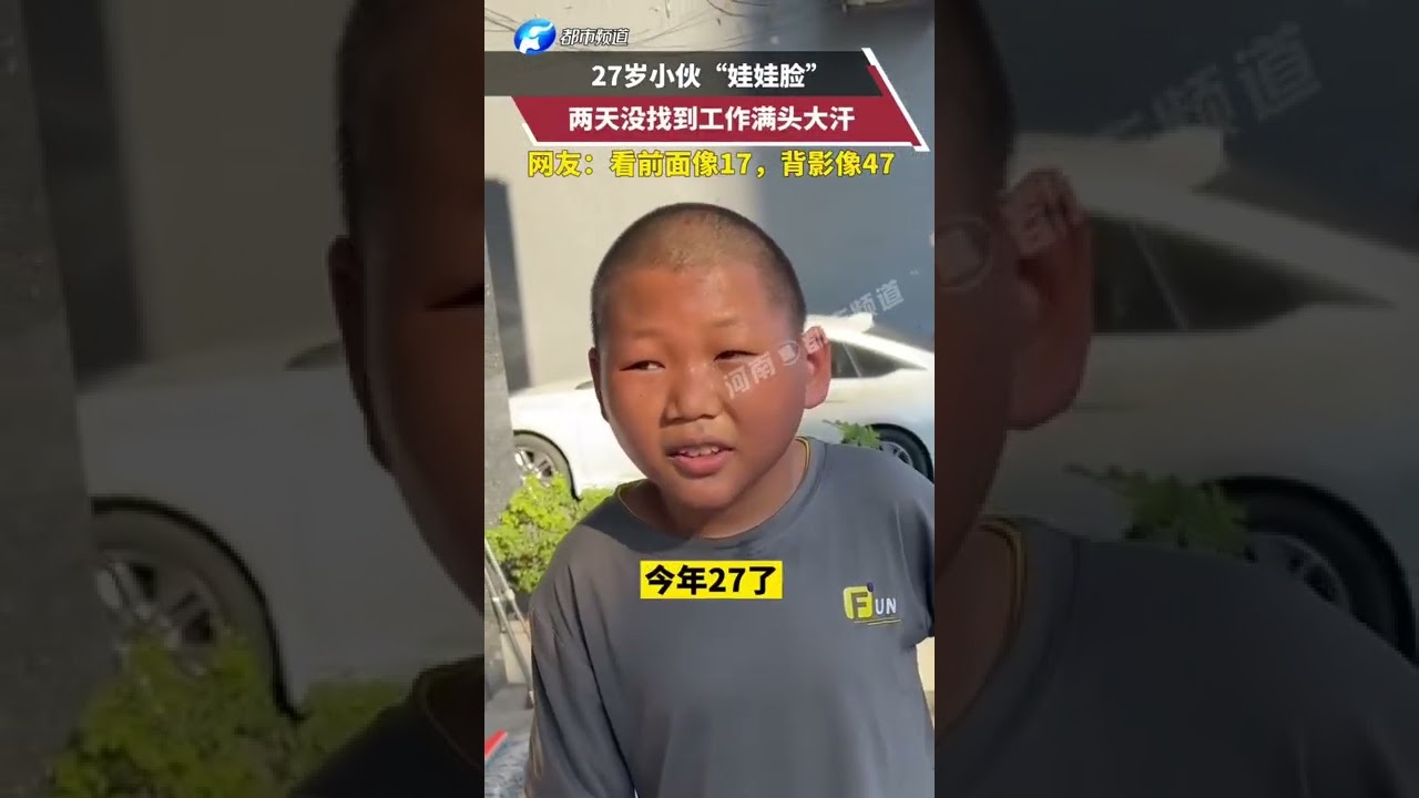 Κίνα: 27χρονος άνδρας δεν βρίσκει δουλειά γιατί μοιάζει με 10χρονο παιδί (βίντεο)