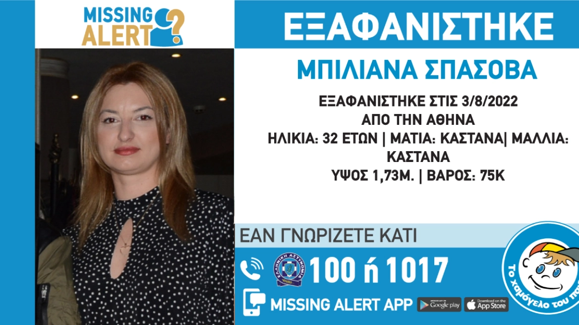 Missing alert για εξαφάνιση 32χρονης από το Μεταξουργείο