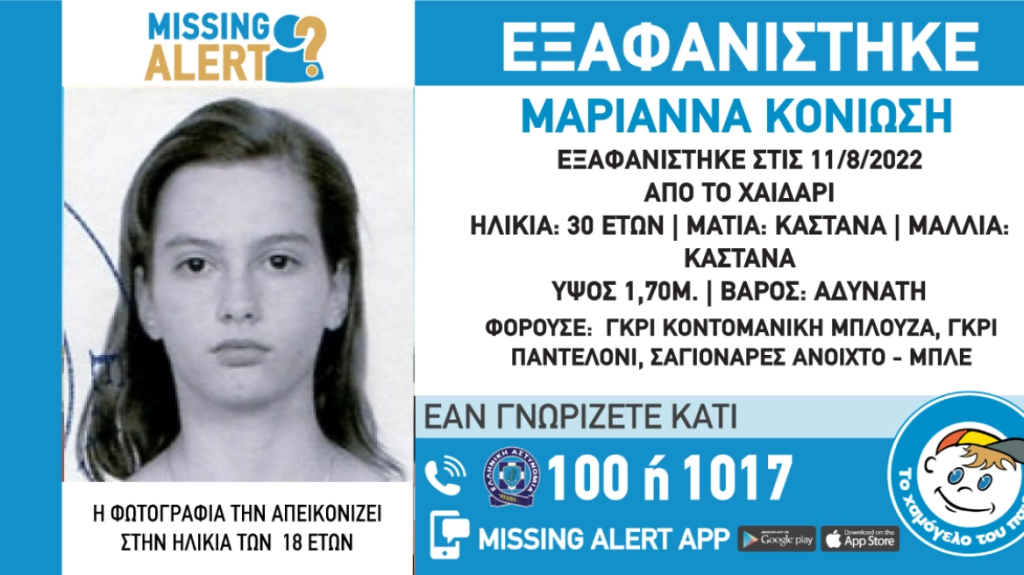 Εξαφανίστηκε 30χρονη από το Χαϊδάρι