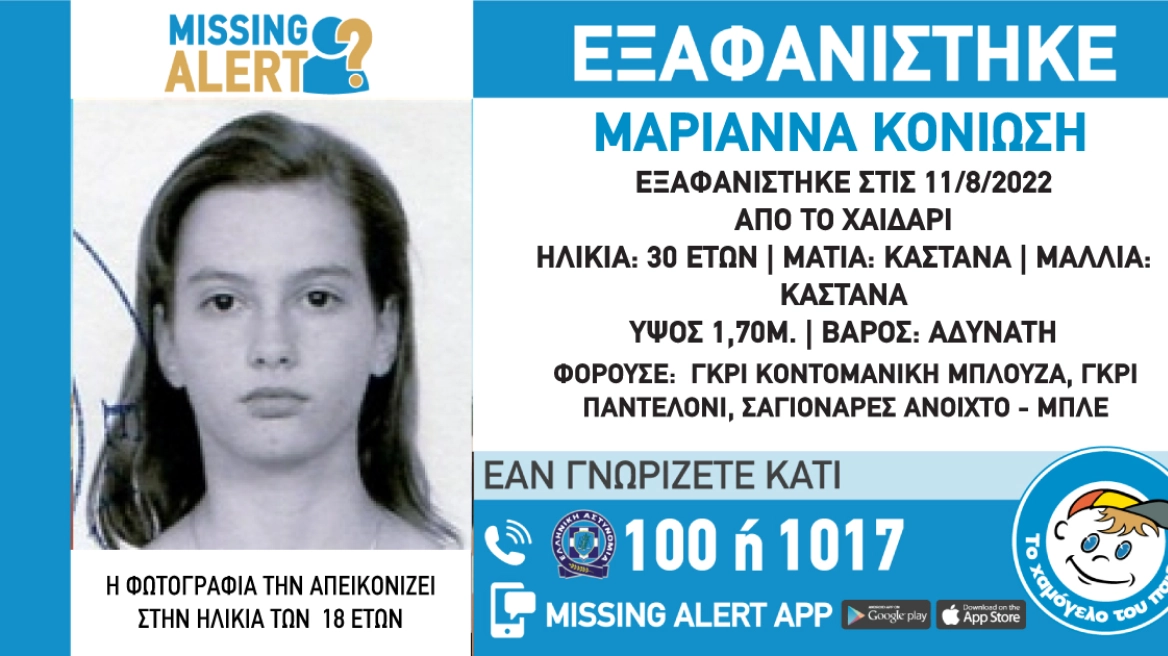 Εξαφανίστηκε 30χρονη από το Χαϊδάρι