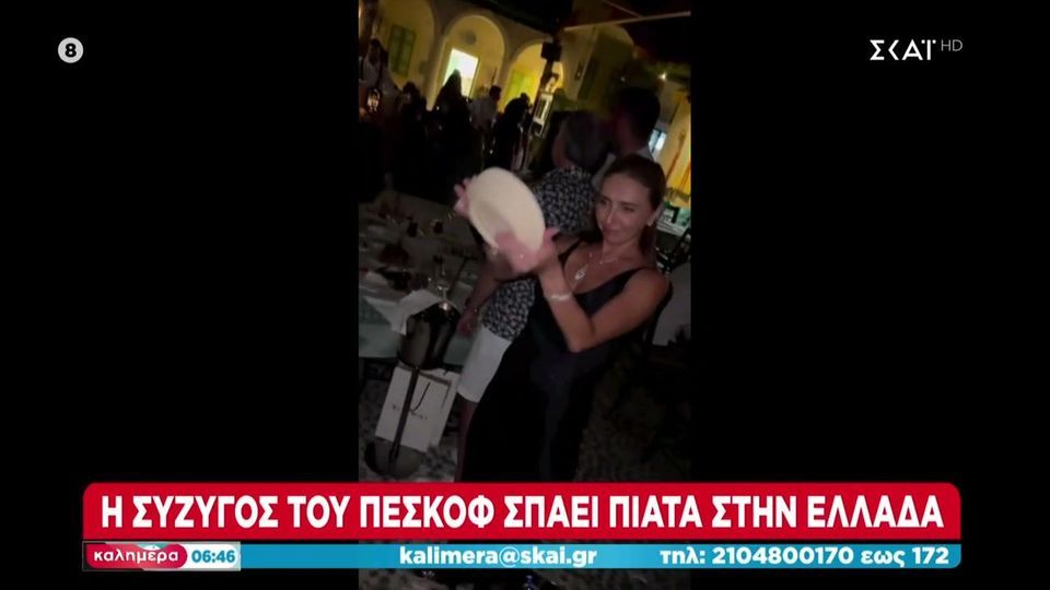 Πιάτα στην Ελλάδα σπάει η καλλονή σύζυγός του Ν.Πεσκόφ (βίντεο)