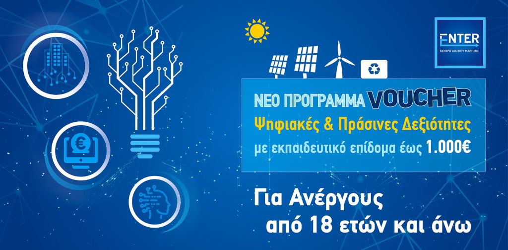 ΔΥΠΑ: Παράταση στις αιτήσεις για το νέο voucher ανέργων