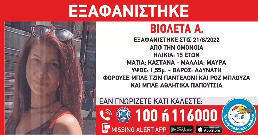 Εξαφανίστηκε 15χρονη από την Ομόνοια στις 21/8