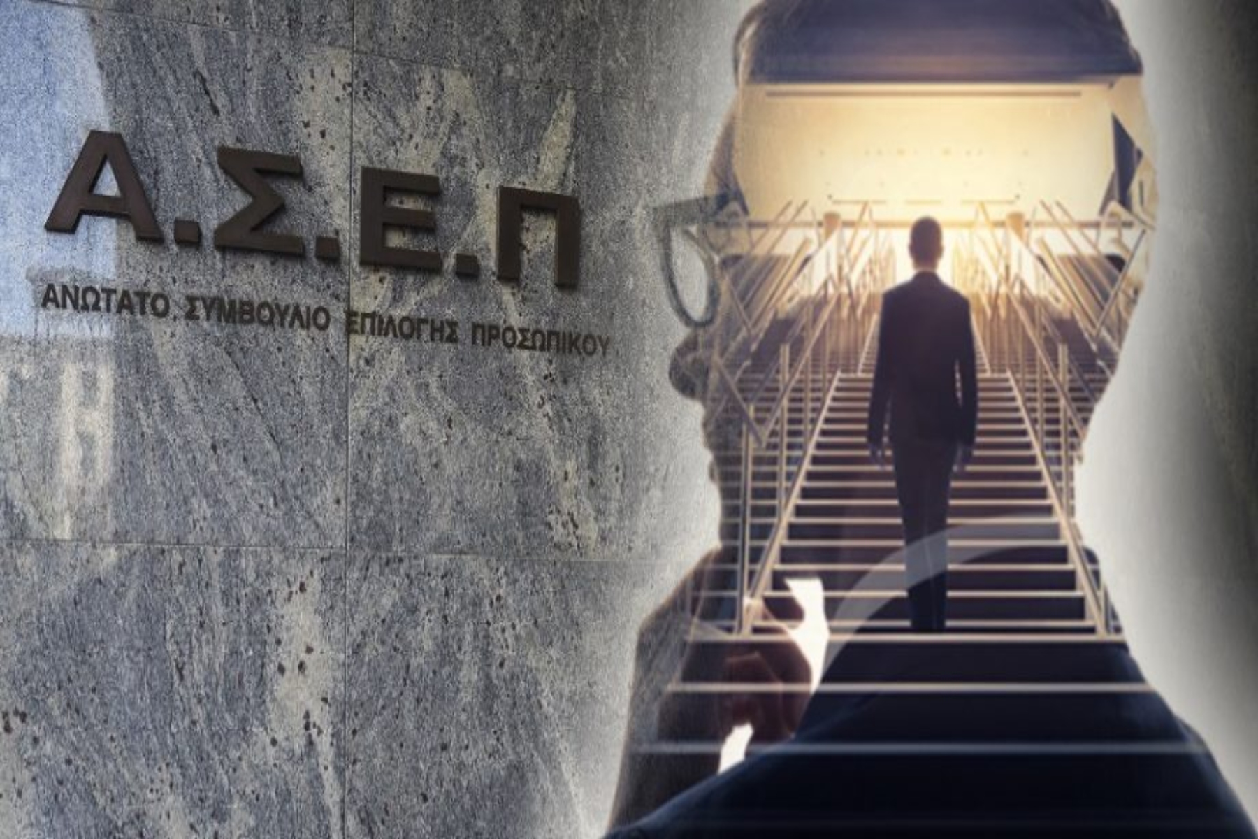 ΑΣΕΠ: Προκηρύξεις για μόνιμη θέση εργασίας