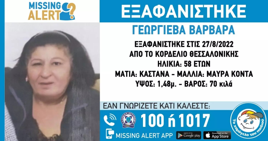 Εξαφανίστηκε 58χρονη γυναίκα από το Κορδελιό Θεσσαλονίκης