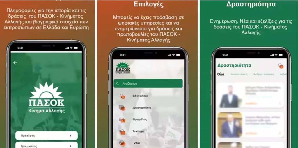 Pasok App: Το ΠΑΣΟΚ απέκτησε εφαρμογή για το κινητό (φωτο)