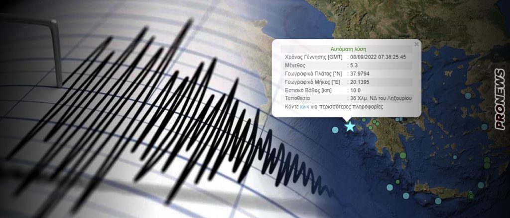 Σεισμική δόνηση 5,3 Ρίχτερ στα ανοιχτά της Κεφαλλονιάς