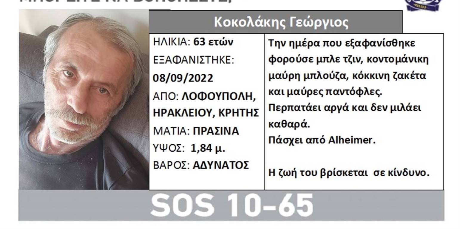 Hράκλειο: Μεγάλη επιχείρηση της ΕΛ.ΑΣ για τον 63χρονο που αγνοείται