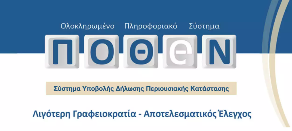 Πόθεν έσχες: Πότε λήγει η προθεσμία για τις δηλώσεις
