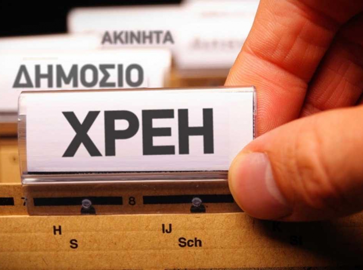 Έρχεται κρατικός «Τειρεσίας» για τα χρέη νοικοκυριών & επιχειρήσεων σε Εφορία-ΕΦΚΑ-Δήμους-ΔΕΚΟ & τράπεζες