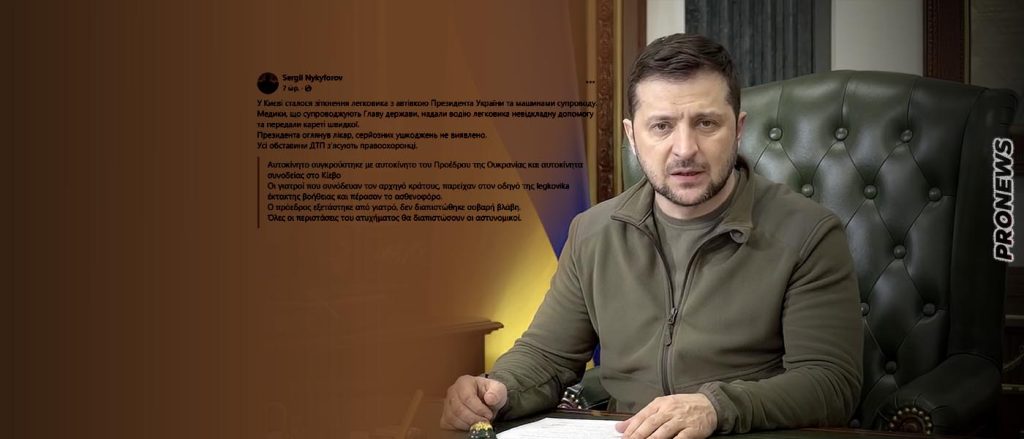 Απόπειρα δολοφονίας του Β.Ζελένσκι; – Αυτοκίνητο έπεσε πάνω στη λιμουζίνα του και σε όχημα της συνοδείας του