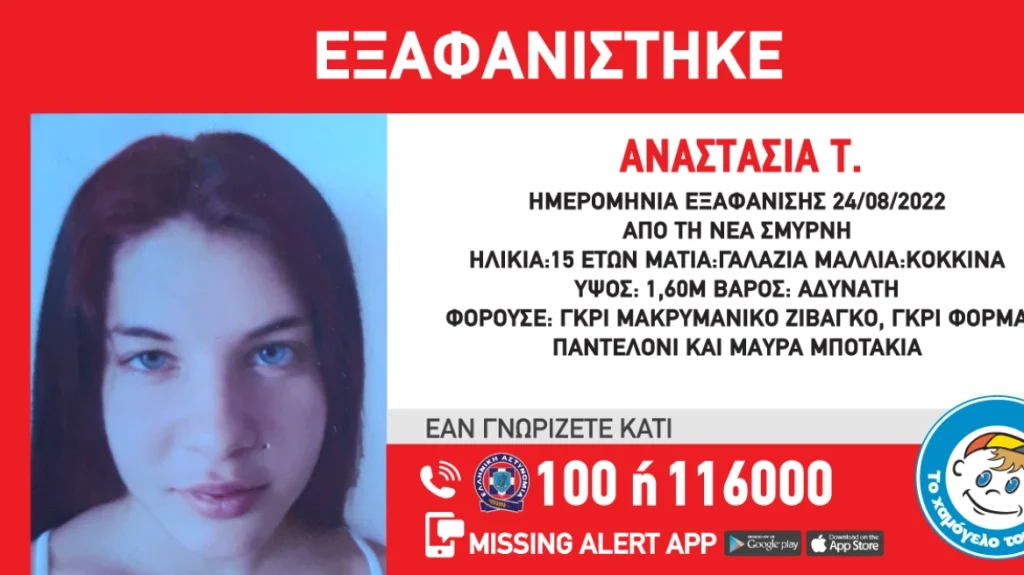 Νέα Σμύρνη: Συναγερμός για την εξαφάνιση της 15χρονης