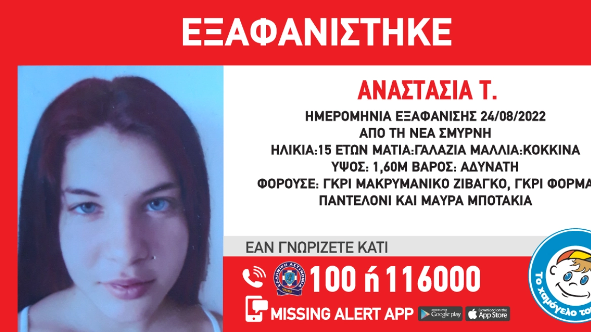 Νέα Σμύρνη: Συναγερμός για την εξαφάνιση της 15χρονης