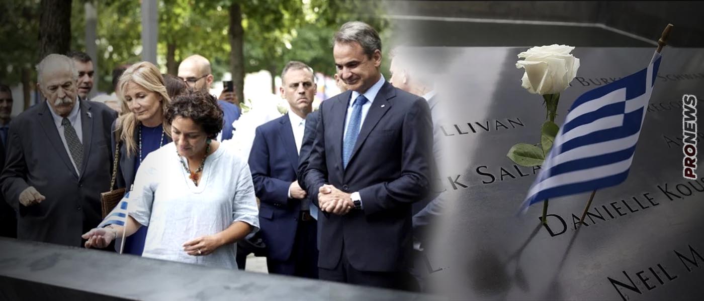 Αδιανόητο: Ο Κ.Μητσοτάκης χαμογελάει στο Ground Zero της Νέας Υόρκης μπροστά στα ονόματα των Ελλήνων νεκρών