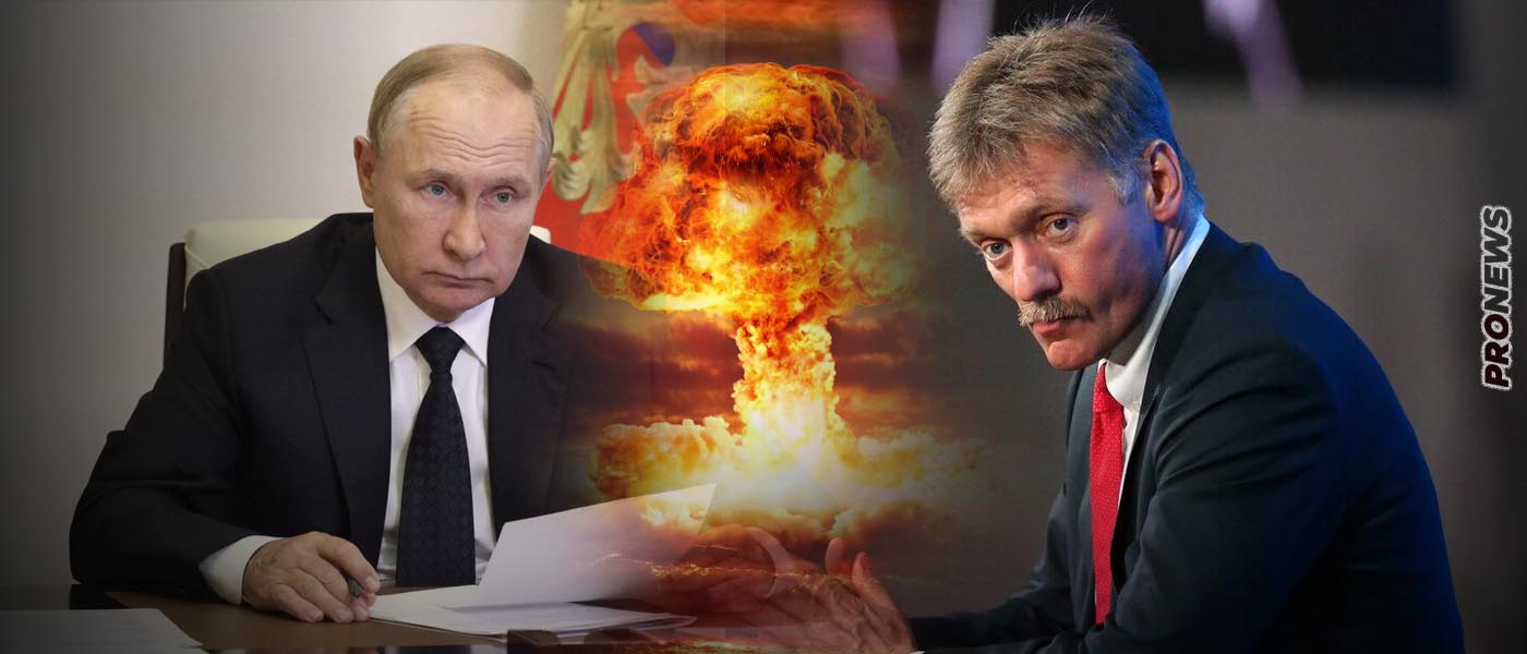 Κρεμλίνο: «Αν η Ουκρανία επιτεθεί στα νέα ρωσικά εδάφη επιτίθεται στην Ρωσία και η απάντηση προβλέπει χρήση πυρηνικών»!