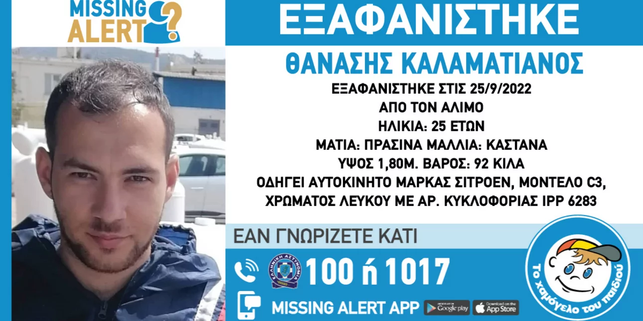 Missing Alert: Εξαφάνιση 25χρονου στον Άλιμο – Η ζωή του βρίσκεται σε κίνδυνο