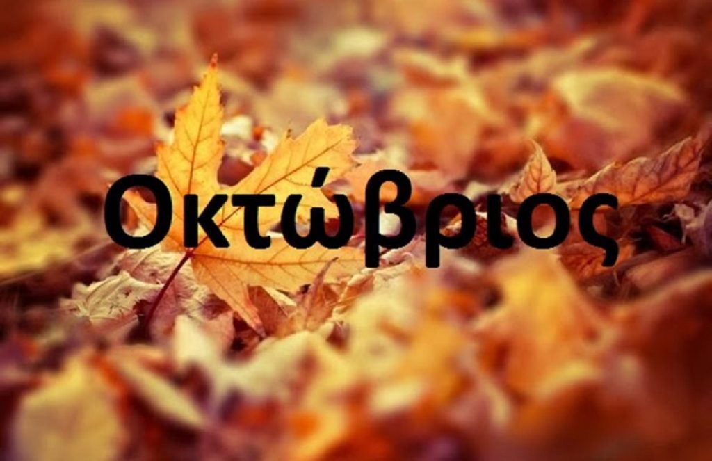 Το γνωρίζατε; – Γιατί ο Οκτώβριος δεν έχει «μ»;