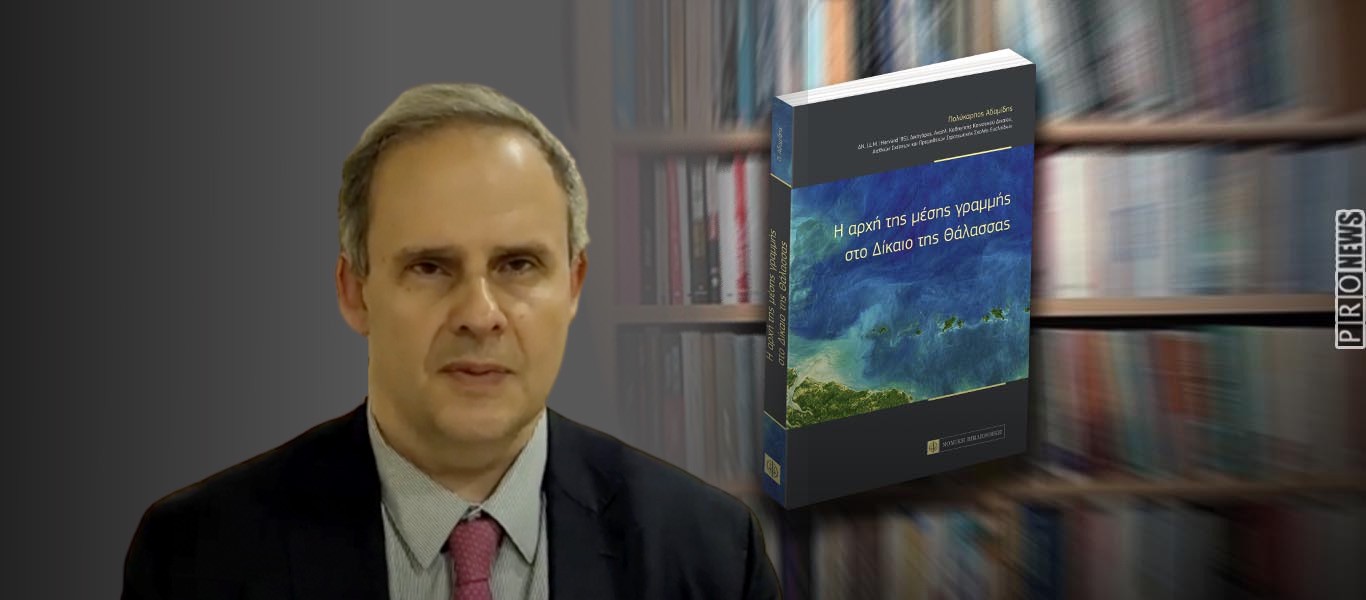 Στις Σέρρες η παρουσίαση του νέου βιβλίου του Π.Αδαμίδη: «Η αρχή της μέση γραμμής στο δίκαιο της θάλασσας»