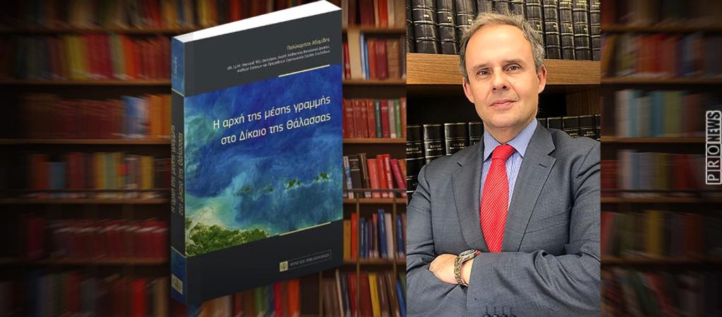 Στην Λαμία ο Π.Αδαμίδης για την παρουσίαση του βιβλίου του «Η αρχή της μέσης γραμμής στο Δίκαιο της θάλασσας»