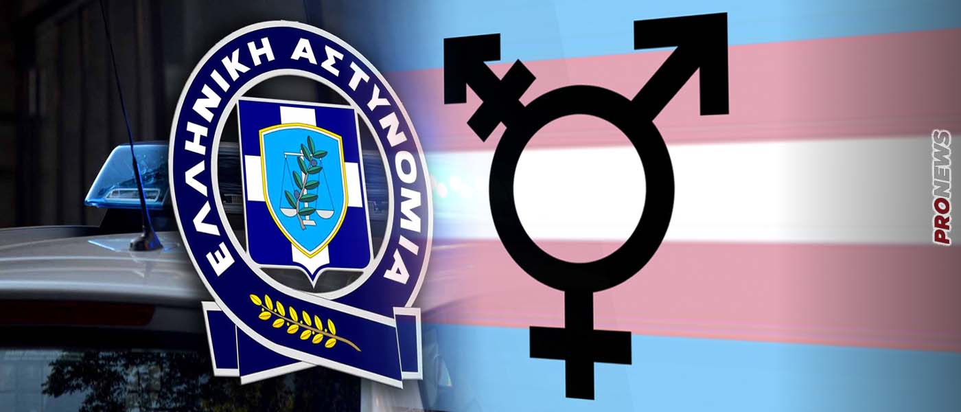 Η «αστυνόμος Βαρβάρα» γίνεται πραγματικότητα: Οι τρανσέξουαλ θα εισάγονται «και με το νόμο» στην Ελληνική Αστυνομία