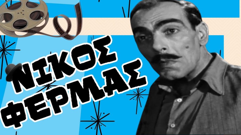 Απίστευτη ιστορία: Όταν ο Α.Σακελλάριος έβαλε χασίς στο… θυμιατό στον γάμο του Ν.Φέρμα!