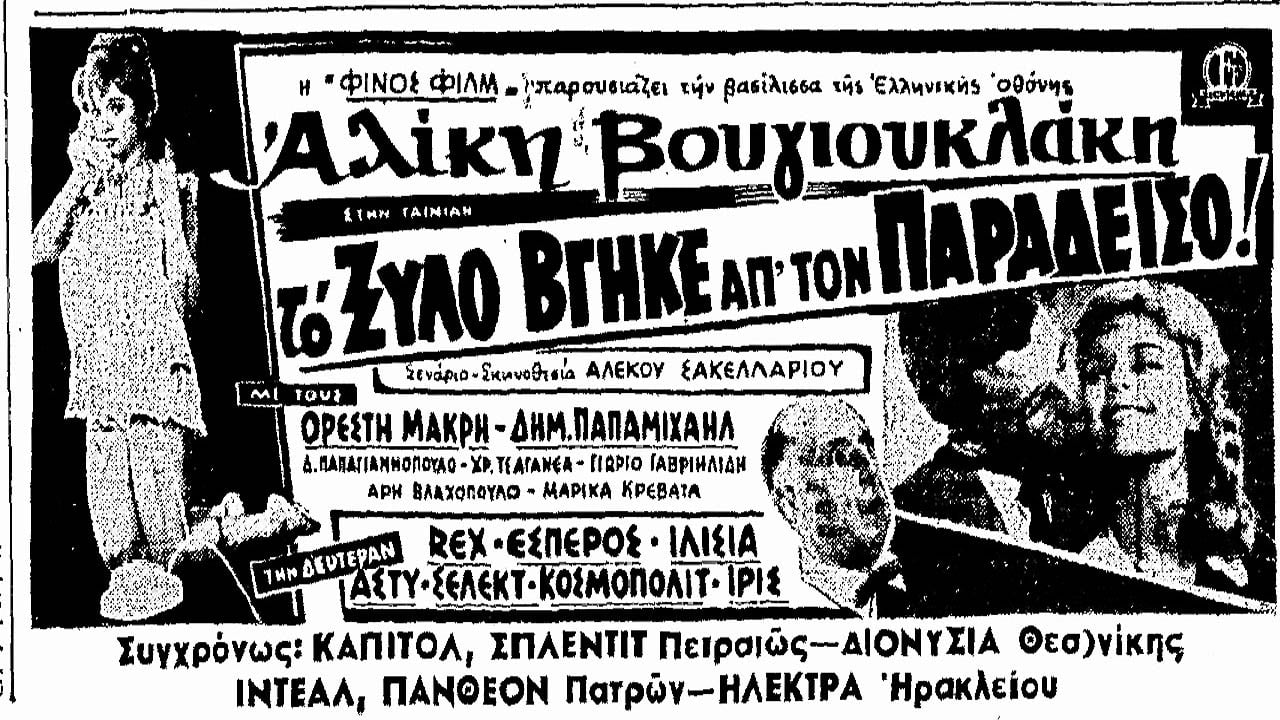 «Το ξύλο βγήκε από τον παράδεισο»: Η άγνωστη ιστορία για το τουρκικό «remake»