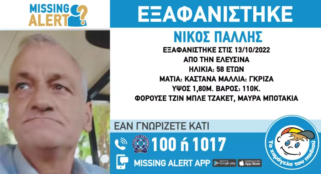 Ελευσίνα: Μυστηριώδης εξαφάνιση 58χρονου άνδρα – Missing alert