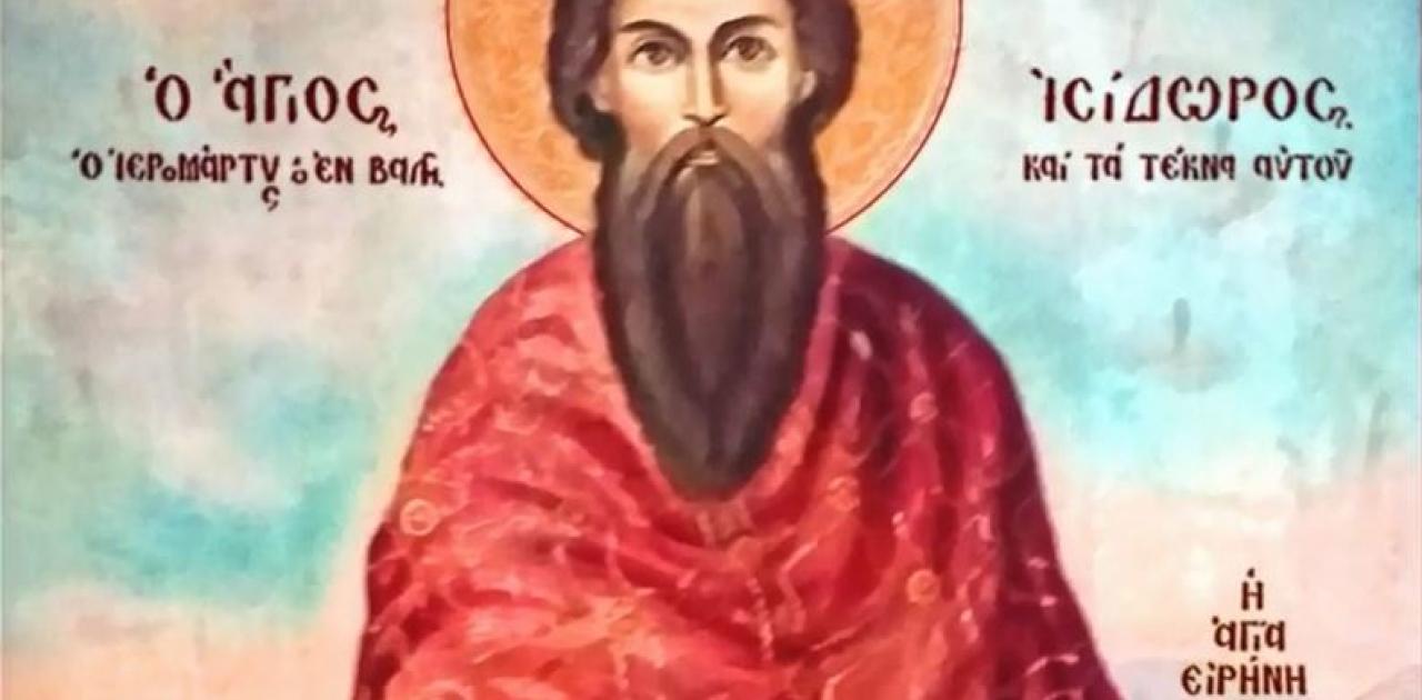 Σήμερα 18 Οκτωβρίου τιμώνται ο Άγιος Ισίδωρος και τα παιδιά του Γεώργιος και Ειρήνη