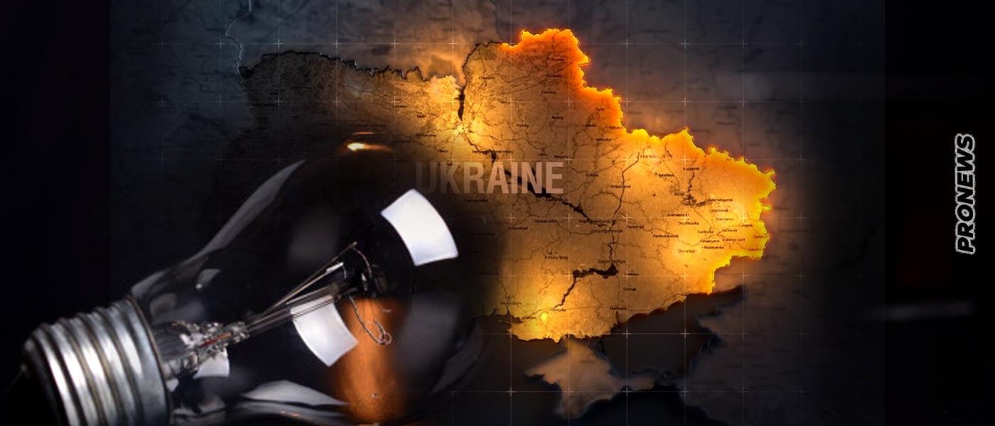 Η Ουκρανία αναμένεται να ανακοινώσει γενικό black out! – To ρωσικό «σφυροκόπημα» διέλυσε τις ενεργειακές υποδομές