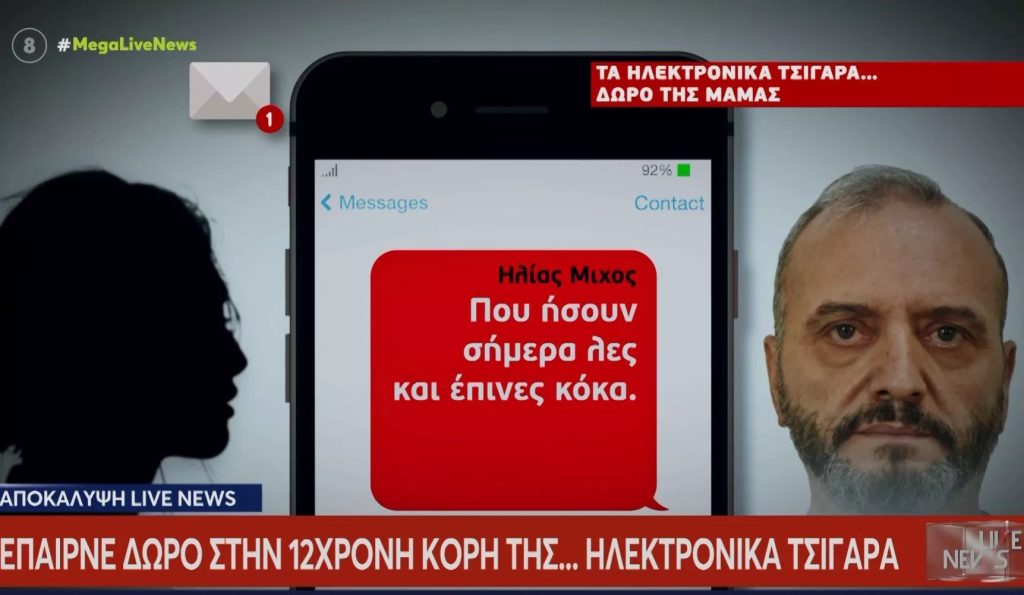 Βιασμός στον Κολωνό: Η 37χρονη μητέρα έπαιρνε δώρο ηλεκτρονικά τσιγάρα στη 12χρονη