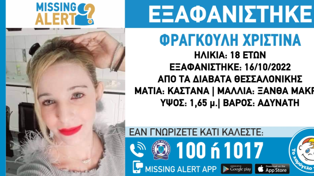 Θεσσαλονίκη: Εξαφανίστηκε 18χρονη από την περιοχή των Διαβατών