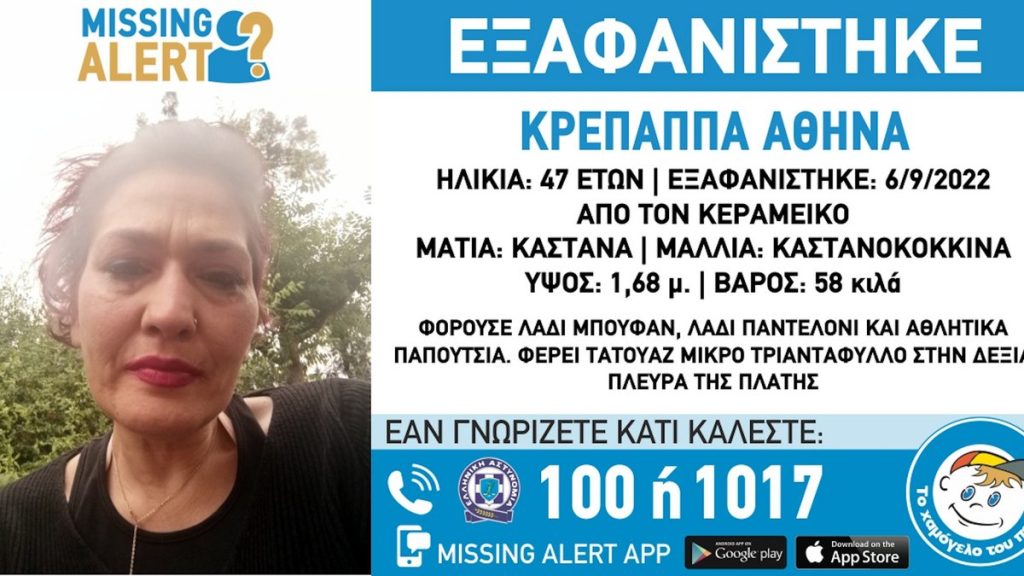 Missing Alert: Εξαφάνιση 47χρονης από τον Κεραμεικό – Η ζωή της ίσως βρίσκεται σε κίνδυνο