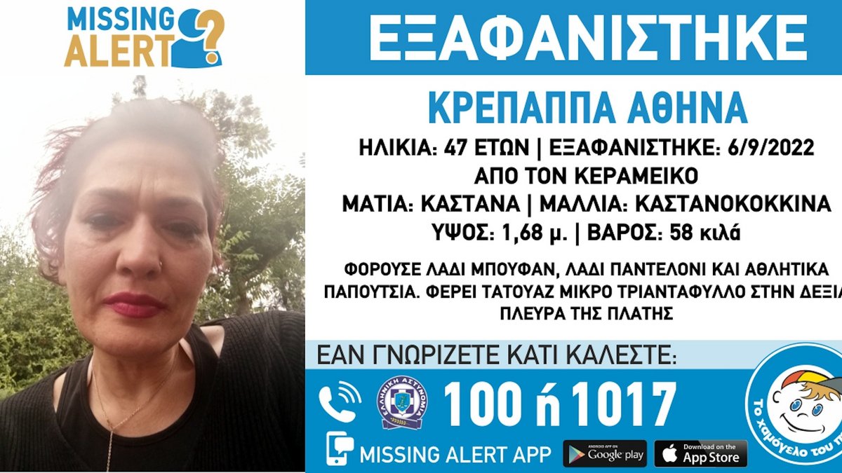 Missing Alert: Εξαφάνιση 47χρονης από τον Κεραμεικό – Η ζωή της ίσως βρίσκεται σε κίνδυνο