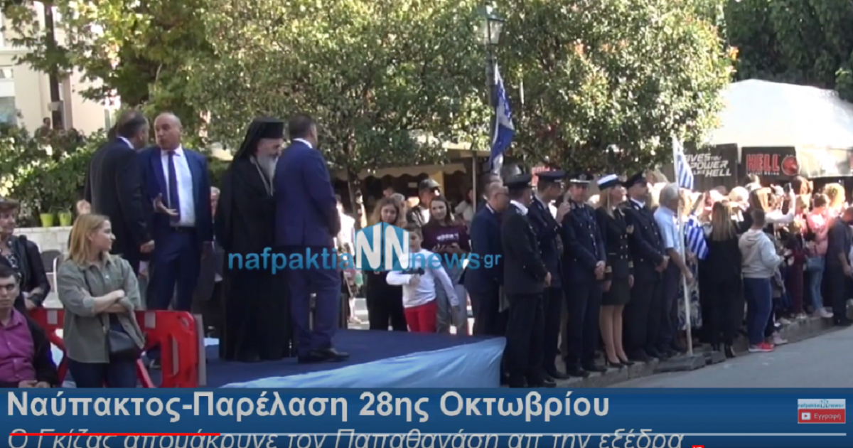 Ο δήμαρχος της Ναυπάκτου έδιωξε πολιτευτή από την εξέδρα των επισήμων (βίντεο)