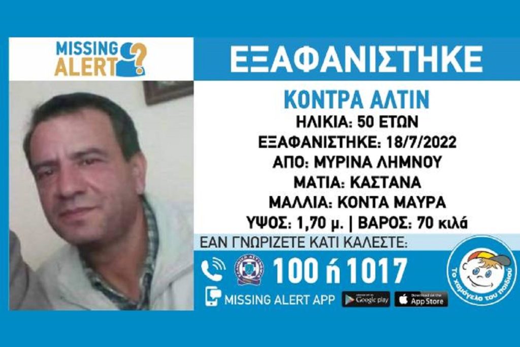 Missing Alert: Εξαφάνιση 50χρονου στη Λήμνο