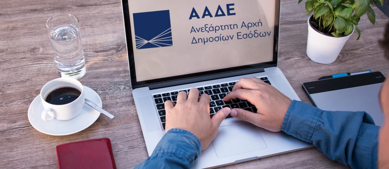 ΑΑΔΕ: Αυτές οι εφαρμογές δεν θα λειτουργούν από την Παρασκευή έως τα ξημερώματα της Κυριακής