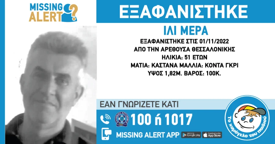 Εξαφανίστηκε 51χρονος από τη Θεσσαλονίκη
